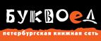 Бесплатный самовывоз заказов из всех магазинов книжной сети ”Буквоед”! - Спасск